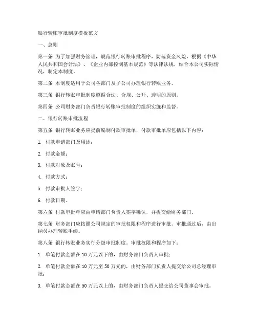 银行转账审批制度模板范文