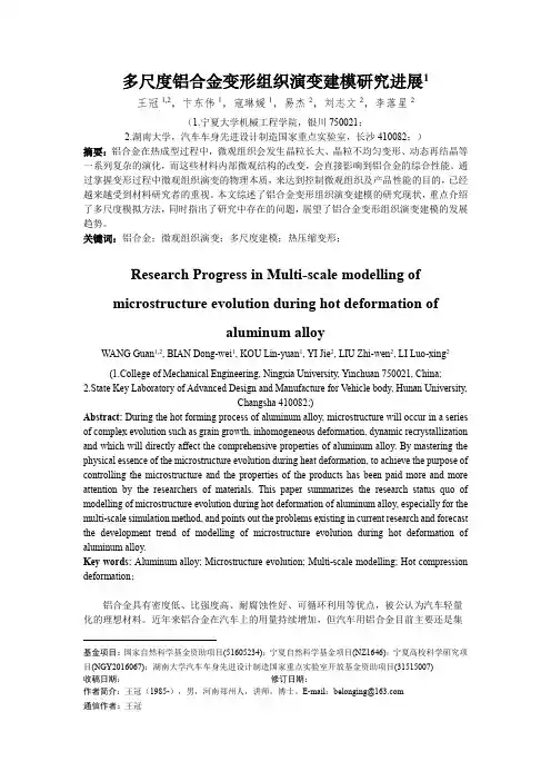 多尺度铝合金微观组织演变模型研究进展