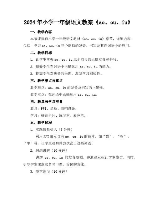 2024年小学一年级语文教案《ao、ou、iu》