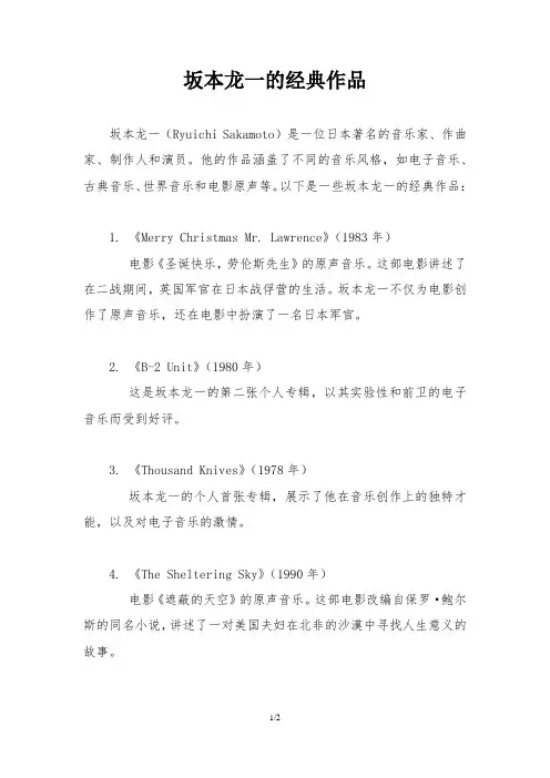 坂本龙一的经典作品