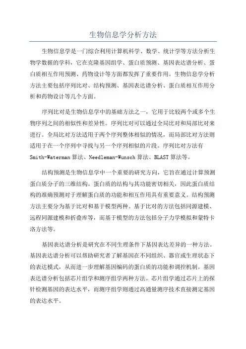 生物信息学分析方法
