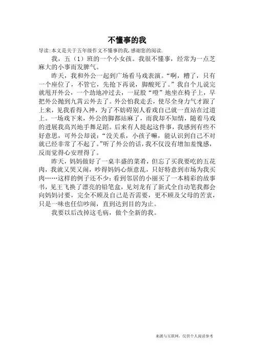 不懂事的我_五年级作文