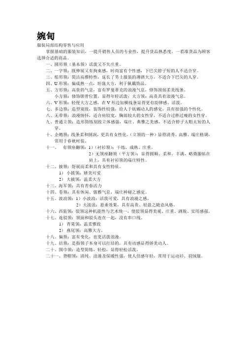 服装局部结构与销售技巧