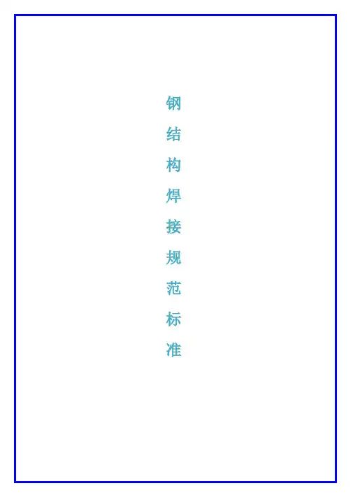 钢结构焊接规范标准