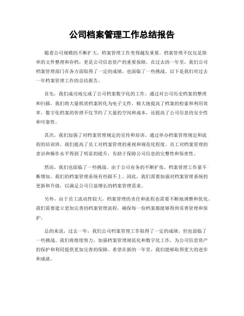 公司档案管理工作总结报告