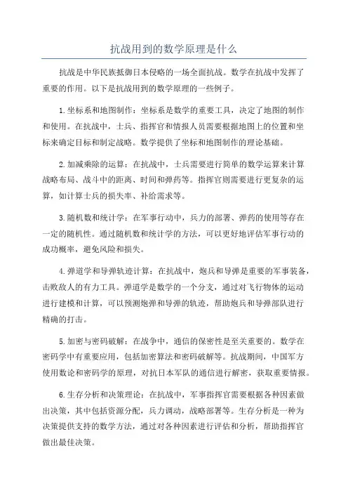 抗战用到的数学原理是什么