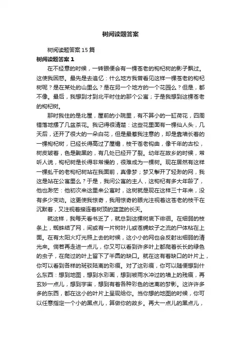 树阅读题答案15篇