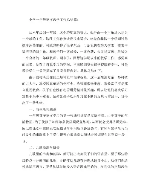 小学一年级语文教学工作总结8篇