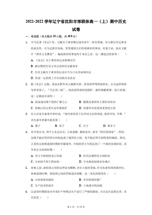 2021-2022学年辽宁省沈阳市郊联体高一(上)期中历史试卷(附答案详解)