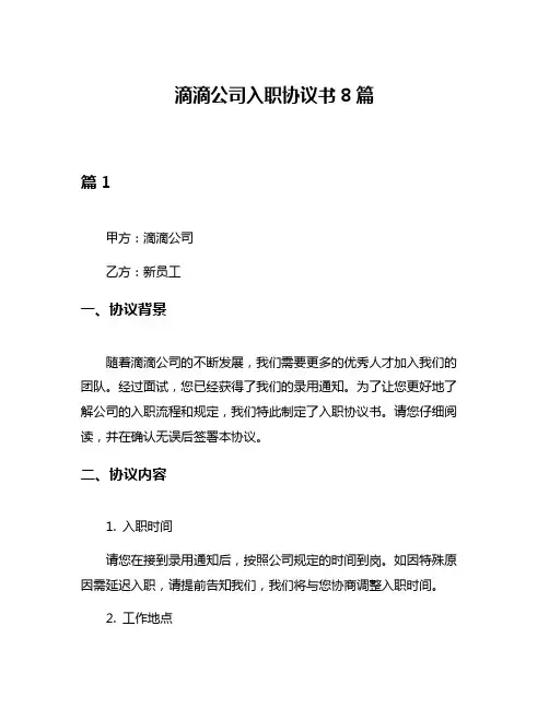 滴滴公司入职协议书8篇