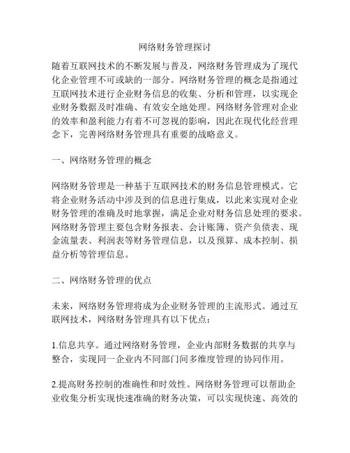 网络财务管理探讨