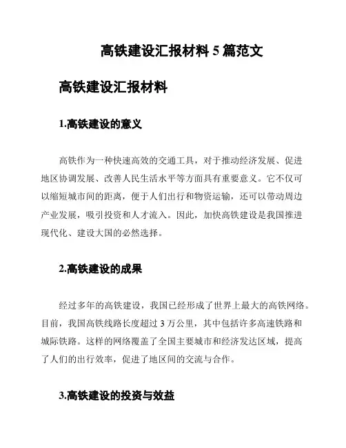 高铁建设汇报材料5篇范文