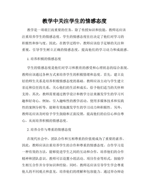 教学中关注学生的情感态度