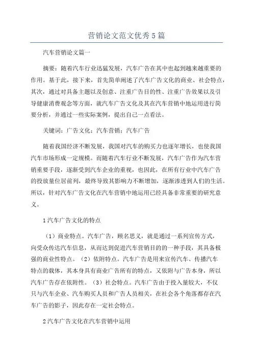 营销论文范文优秀5篇