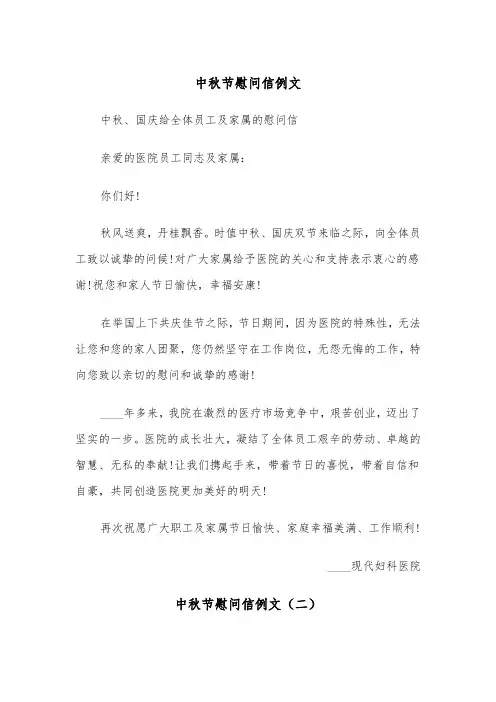 中秋节慰问信例文（三篇）