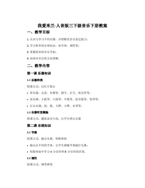 我爱米兰-人音版三下级音乐下册教案