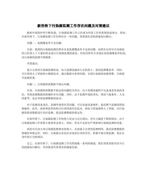 新形势下污染源监测工作存在问题及对策建议