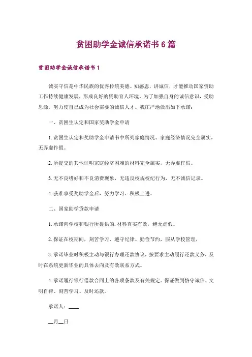 贫困助学金诚信承诺书6篇