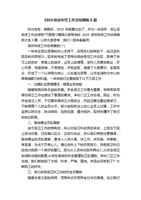 2020保安年终工作总结模板5篇
