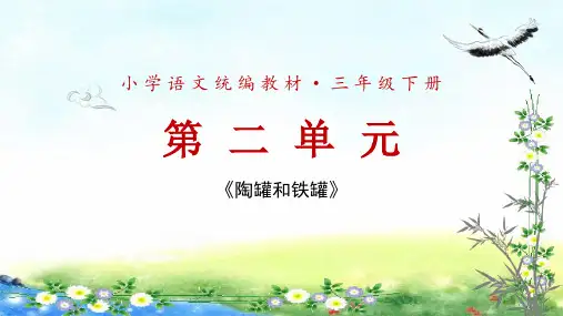 6.《陶罐和铁罐》(共35张PPT)