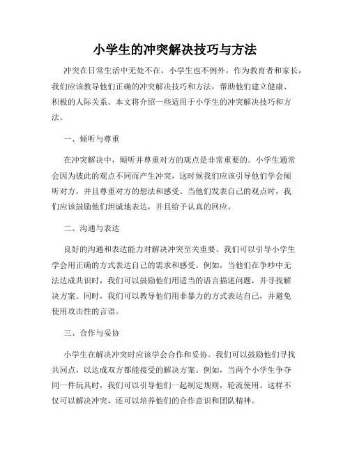 小学生的冲突解决技巧与方法