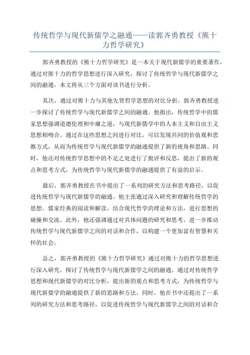 传统哲学与现代新儒学之融通——读郭齐勇教授《熊十力哲学研究》