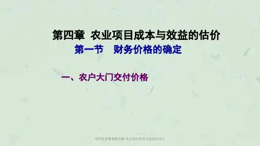 项目投资管理第四章-农业项目成本与效益的估价课件