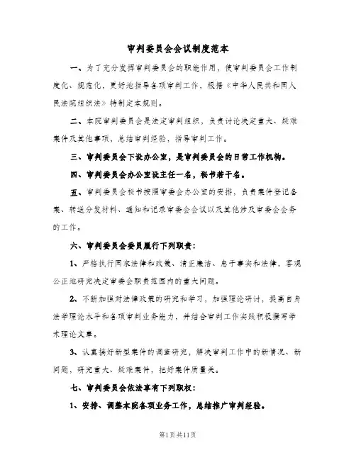审判委员会会议制度范本(3篇)