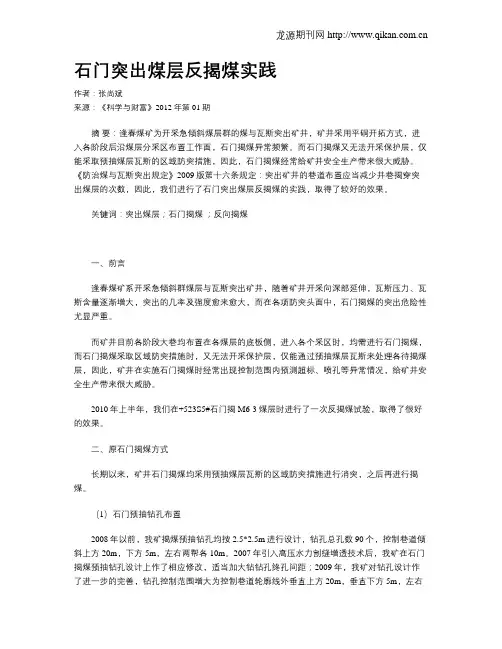 石门突出煤层反揭煤实践