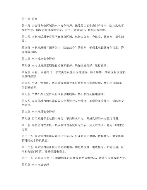 办公区域水电安全管理制度