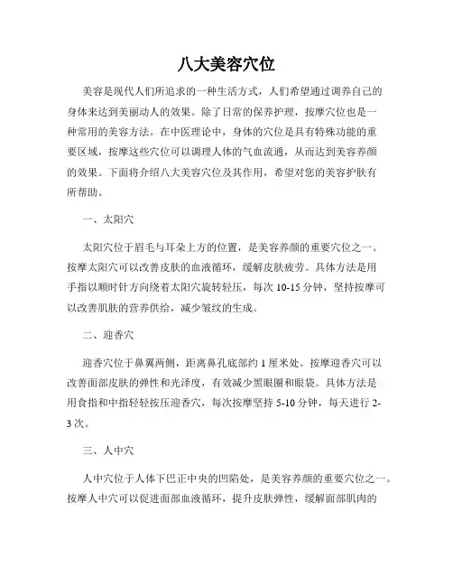 八大美容穴位