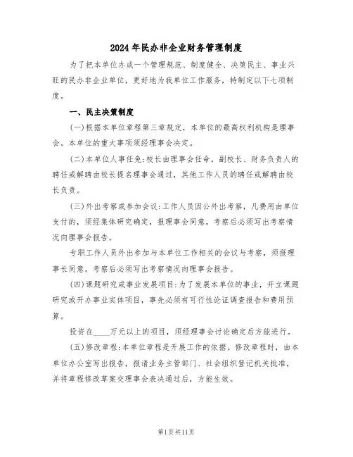 2024年民办非企业财务管理制度(三篇)