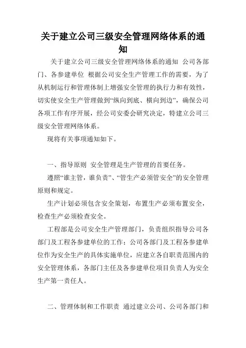关于建立公司三级安全管理网络体系的通知.doc