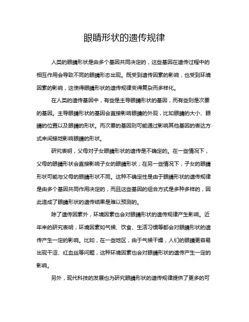 眼睛形状的遗传规律
