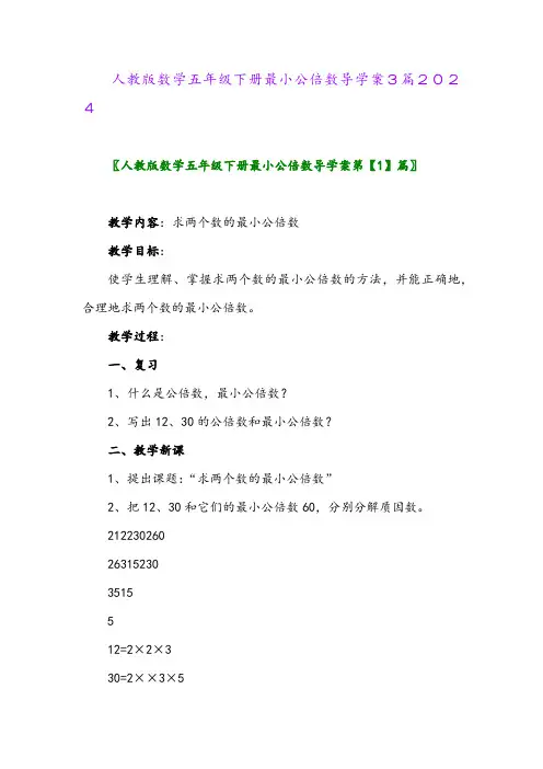 人教版数学五年级下册最小公倍数导学案3篇2024