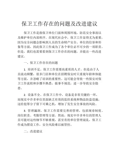 保卫工作存在的问题及改进建议