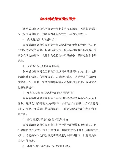 游戏活动策划岗位职责