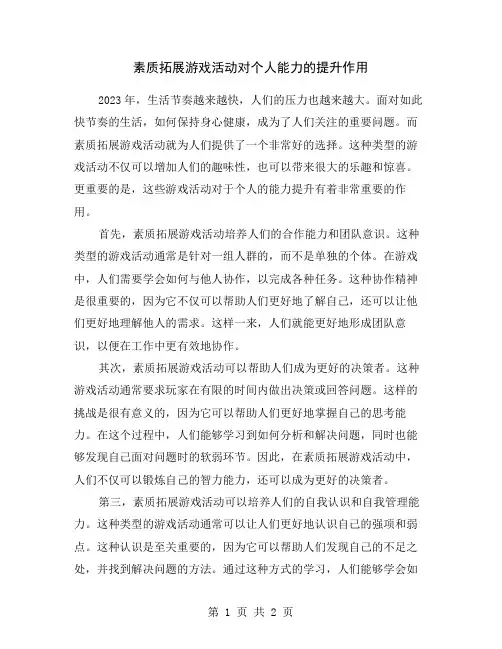 素质拓展游戏活动对个人能力的提升作用