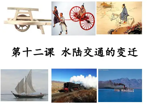 高中历史人教统编版选择性必修2 第12课 水陆交通的变迁