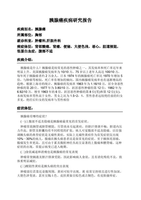胰腺癌疾病研究报告
