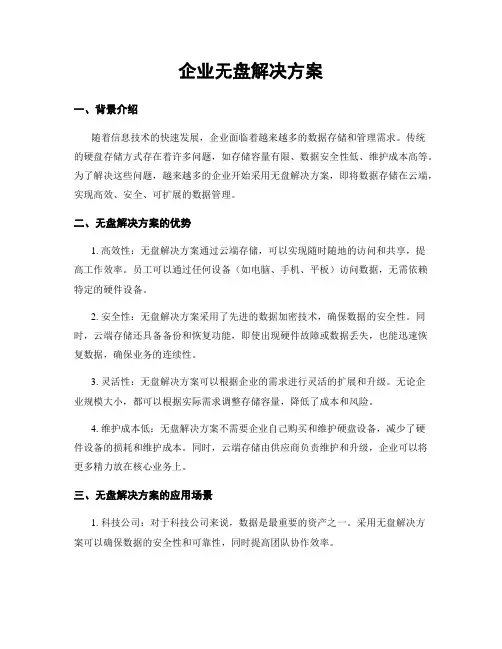 企业无盘解决方案