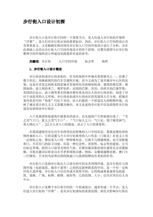 步行街入口设计初探.