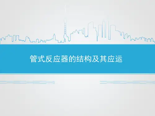 管式反应器的结构及其应运