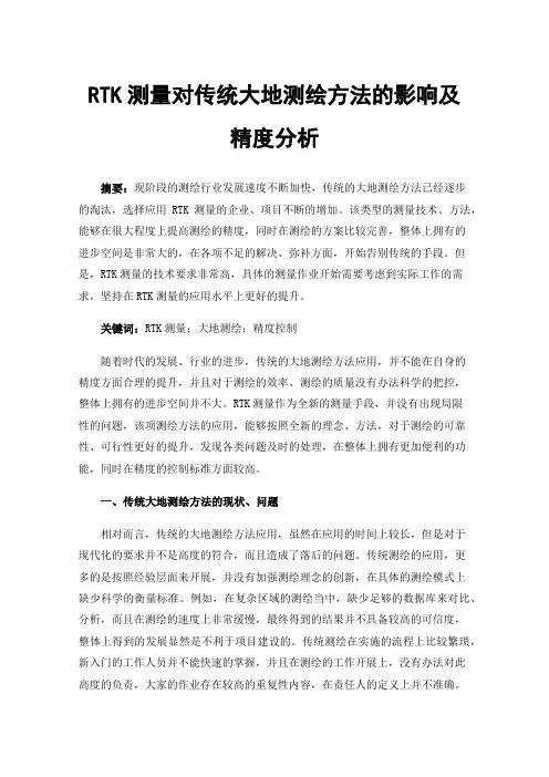 RTK测量对传统大地测绘方法的影响及精度分析