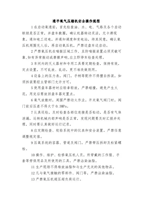 透平氧气压缩机安全操作规程