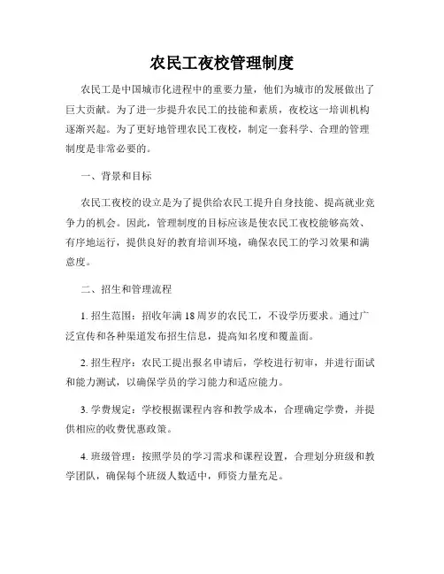农民工夜校管理制度