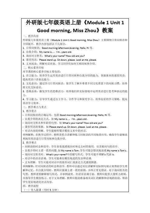 外研版七年级英语上册《Module1Unit1Goodmorning,MissZhou》教案