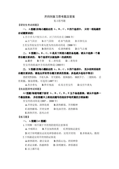 方剂学习题12开窍剂复习思考题及答案