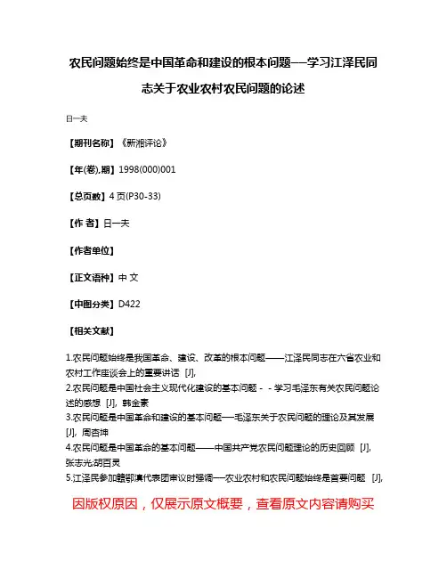 农民问题始终是中国革命和建设的根本问题──学习江泽民同志关于农业农村农民问题的论述