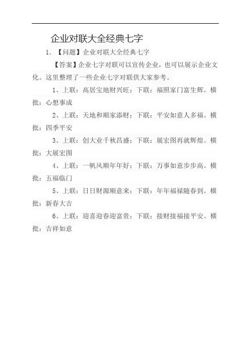 企业对联大全经典七字